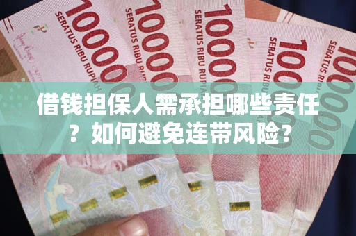 武汉借钱担保人需承担哪些责任？如何避免连带风险？