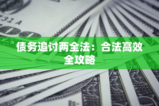武汉债务追讨两全法：合法高效全攻略