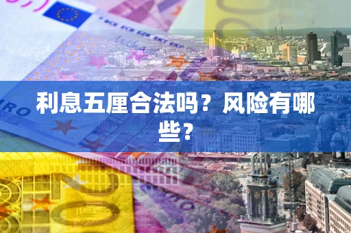 武汉利息五厘合法吗？风险有哪些？