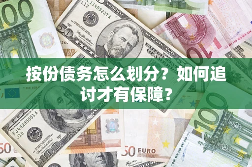 武汉按份债务怎么划分？如何追讨才有保障？