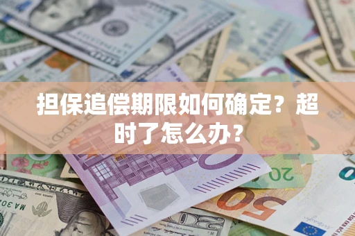 武汉担保追偿期限如何确定？超时了怎么办？