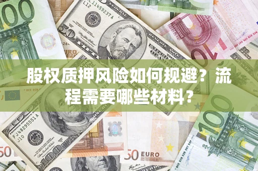 武汉股权质押风险如何规避？流程需要哪些材料？