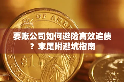 武汉要账公司如何避险高效追债？末尾附避坑指南