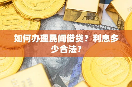 武汉如何办理民间借贷？利息多少合法？