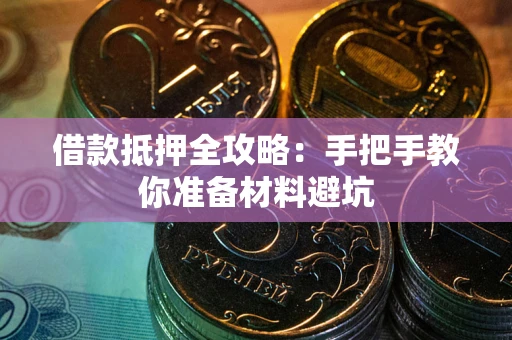 武汉借款抵押全攻略：手把手教你准备材料避坑
