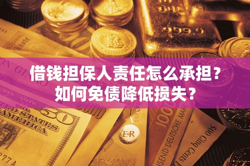 武汉借钱担保人责任怎么承担？如何免债降低损失？