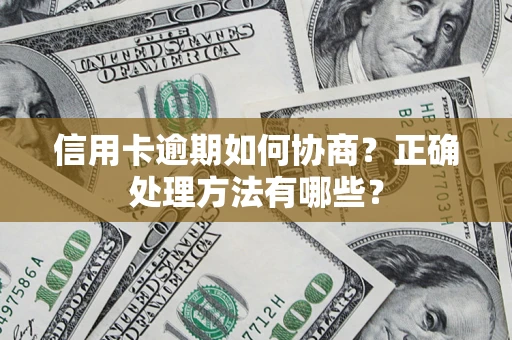 武汉信用卡逾期如何协商？正确处理方法有哪些？