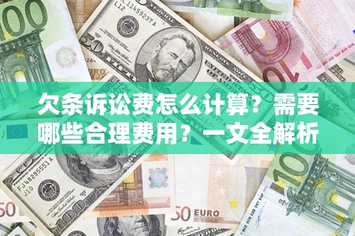武汉欠条诉讼费怎么计算？需要哪些合理费用？一文全解析