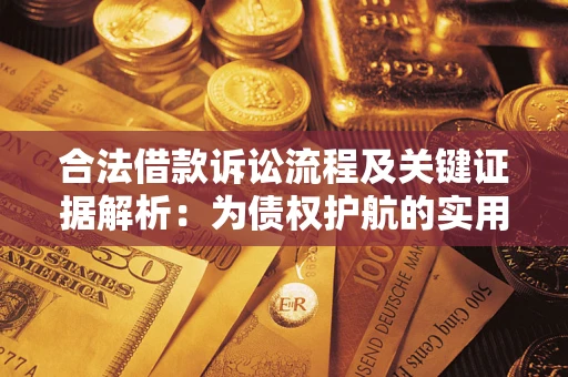 武汉合法借款诉讼流程及关键证据解析：为债权护航的实用指南