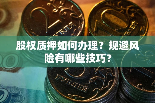 武汉股权质押如何办理？规避风险有哪些技巧？