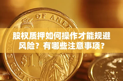武汉股权质押如何操作才能规避风险？有哪些注意事项？