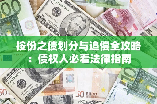 武汉按份之债划分与追偿全攻略：债权人必看法律指南