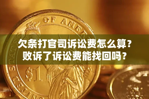 武汉欠条打官司诉讼费怎么算？败诉了诉讼费能找回吗？