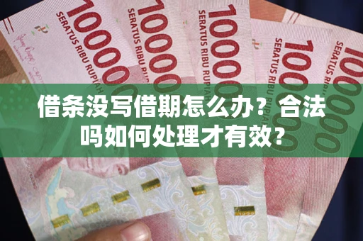 武汉借条没写借期怎么办？合法吗如何处理才有效？