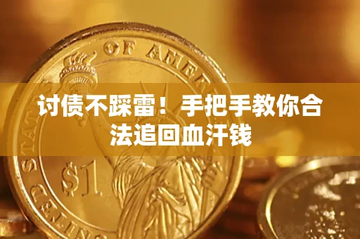 武汉讨债不踩雷！手把手教你合法追回血汗钱