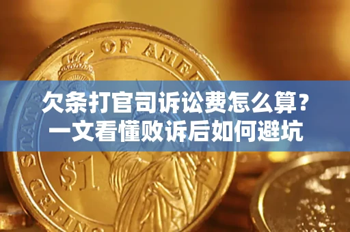武汉欠条打官司诉讼费怎么算？一文看懂败诉后如何避坑