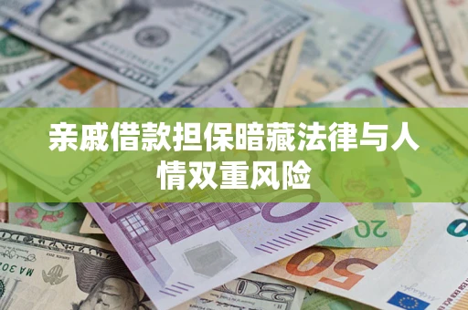 武汉亲戚借款担保暗藏法律与人情双重风险