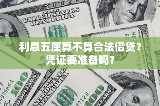 武汉利息五厘算不算合法借贷？凭证要准备吗？