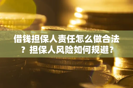 武汉借钱担保人责任怎么做合法？担保人风险如何规避？