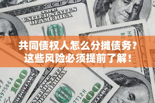 武汉共同债权人怎么分摊债务？这些风险必须提前了解！