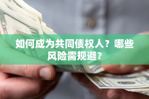 武汉如何成为共同债权人？哪些风险需规避？