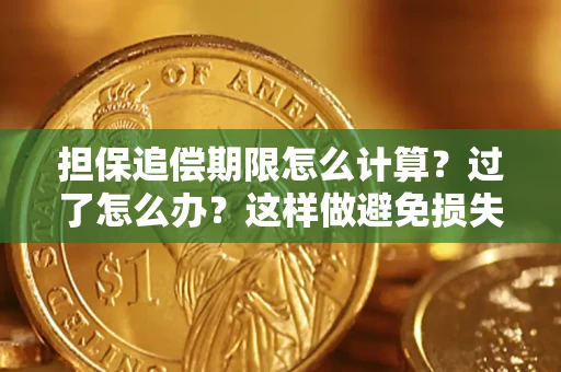 武汉担保追偿期限怎么计算？过了怎么办？这样做避免损失！