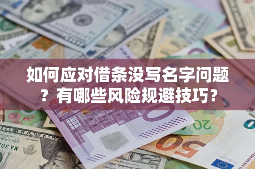 武汉如何应对借条没写名字问题？有哪些风险规避技巧？