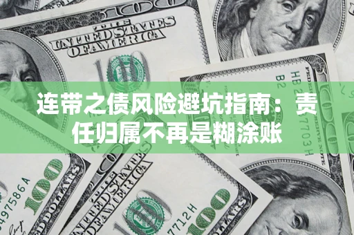 武汉连带之债风险避坑指南：责任归属不再是糊涂账