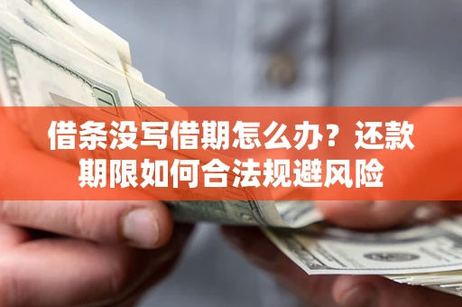 武汉借条没写借期怎么办？还款期限如何合法规避风险