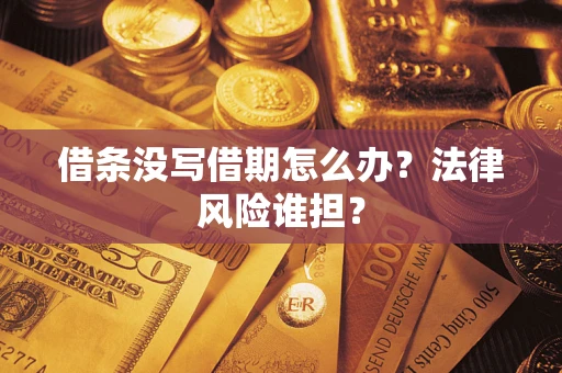 武汉借条没写借期怎么办？法律风险谁担？